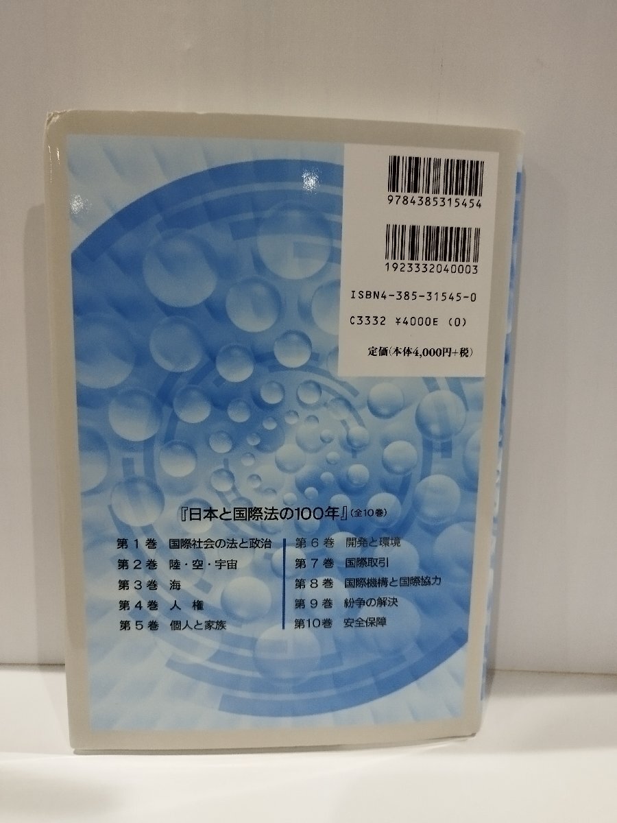 日本と国際法の100年 第６巻 開発と環境　国際法学会　三省堂【ac04r】_画像2