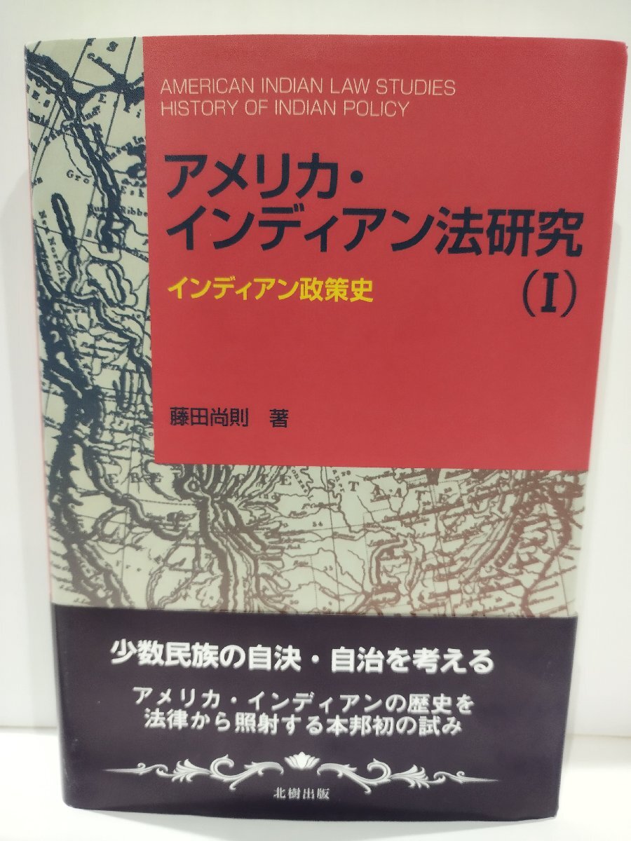 アメリカ・インディアン法研究Ⅰ インディアン政策史　藤田尚則　北樹出版【ac04r】_画像1