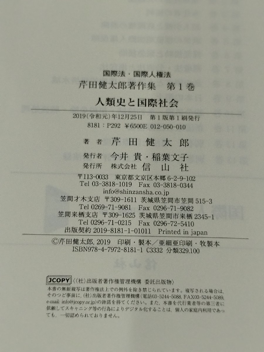 人類史と国際社会 国際法・国際人権法 芹田健太郎著作集【第1巻】 芹田 健太郎/著 信山社【ac04r】_画像5