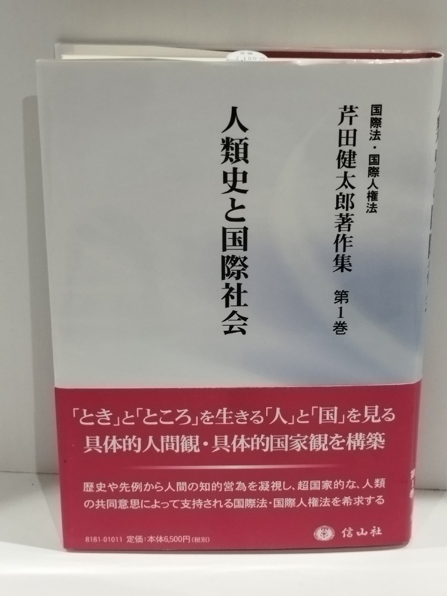 人類史と国際社会 国際法・国際人権法 芹田健太郎著作集【第1巻】 芹田 健太郎/著 信山社【ac04r】_画像1