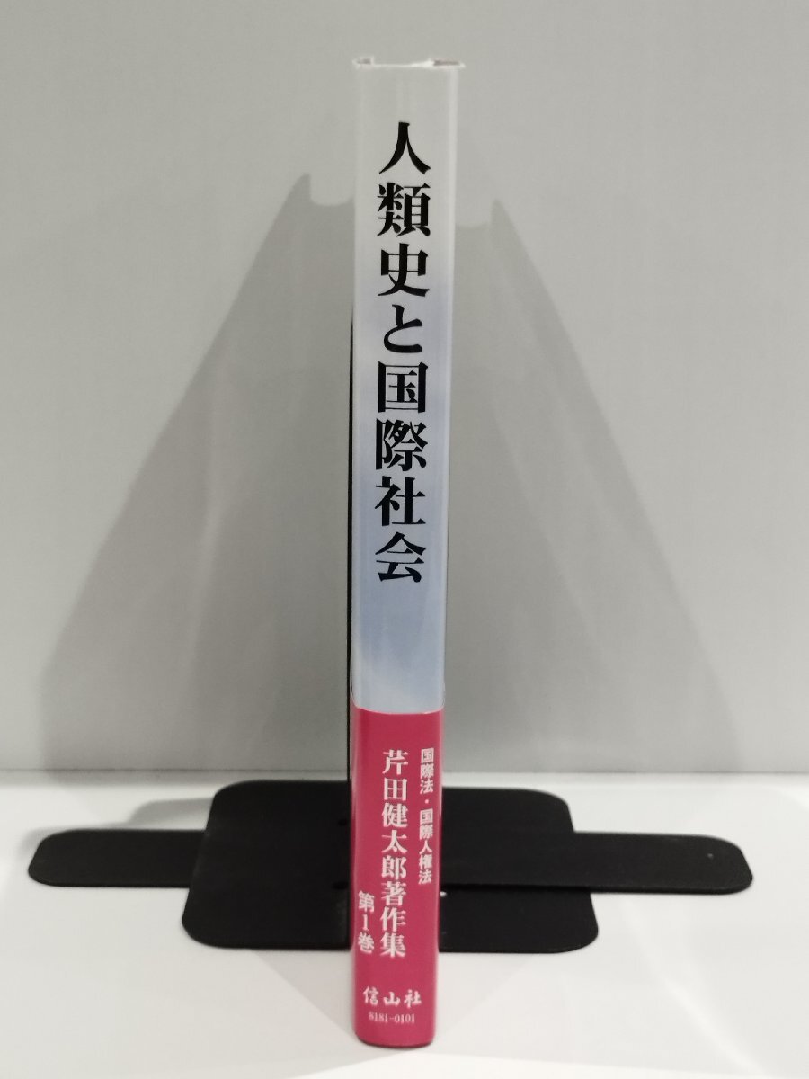 人類史と国際社会 国際法・国際人権法 芹田健太郎著作集【第1巻】 芹田 健太郎/著 信山社【ac04r】_画像3