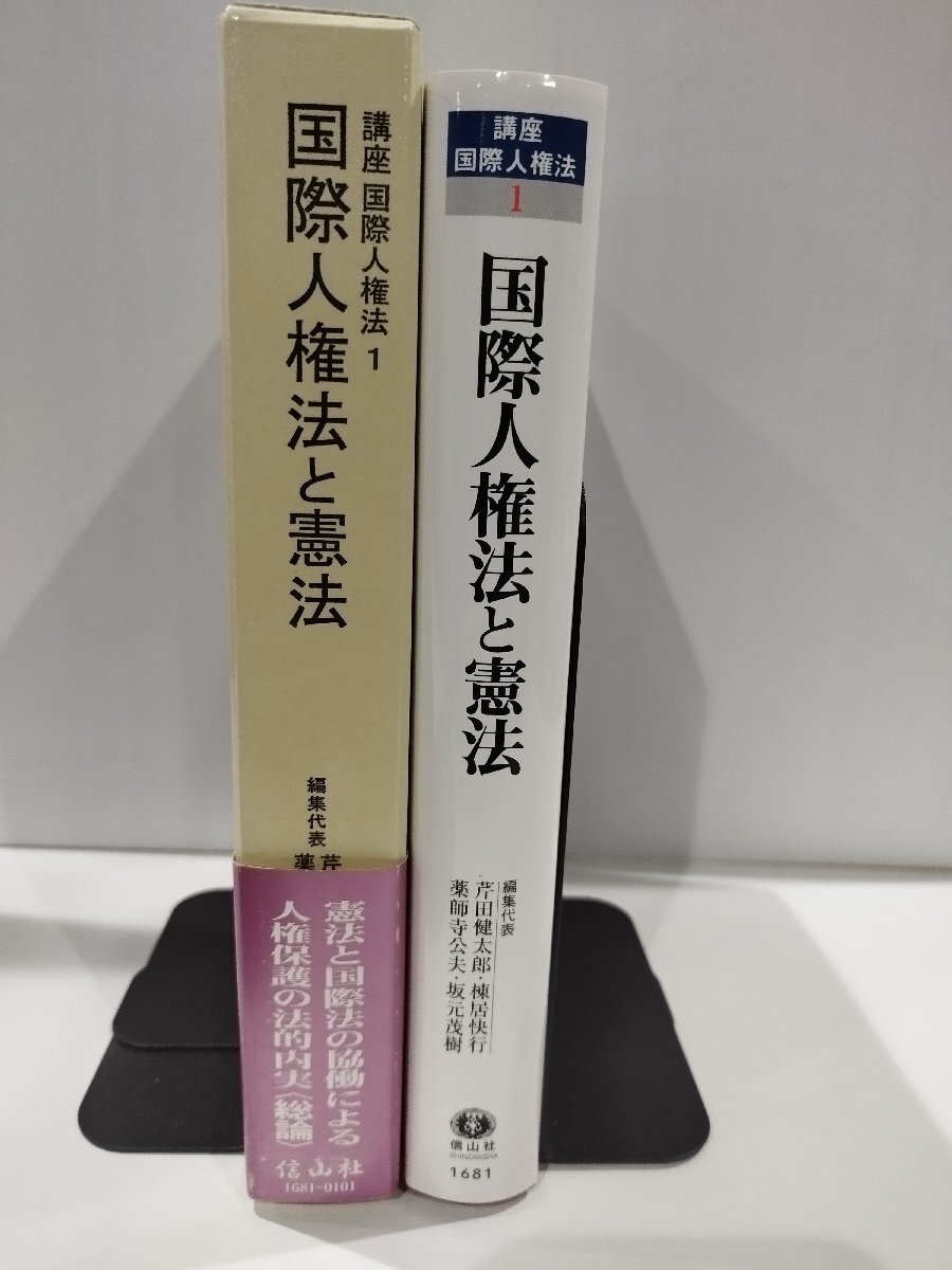 格安新品 講座国際人権法Ⅰ 芹田健太郎/棟居快行/薬師寺 国際人権法と憲法 法律
