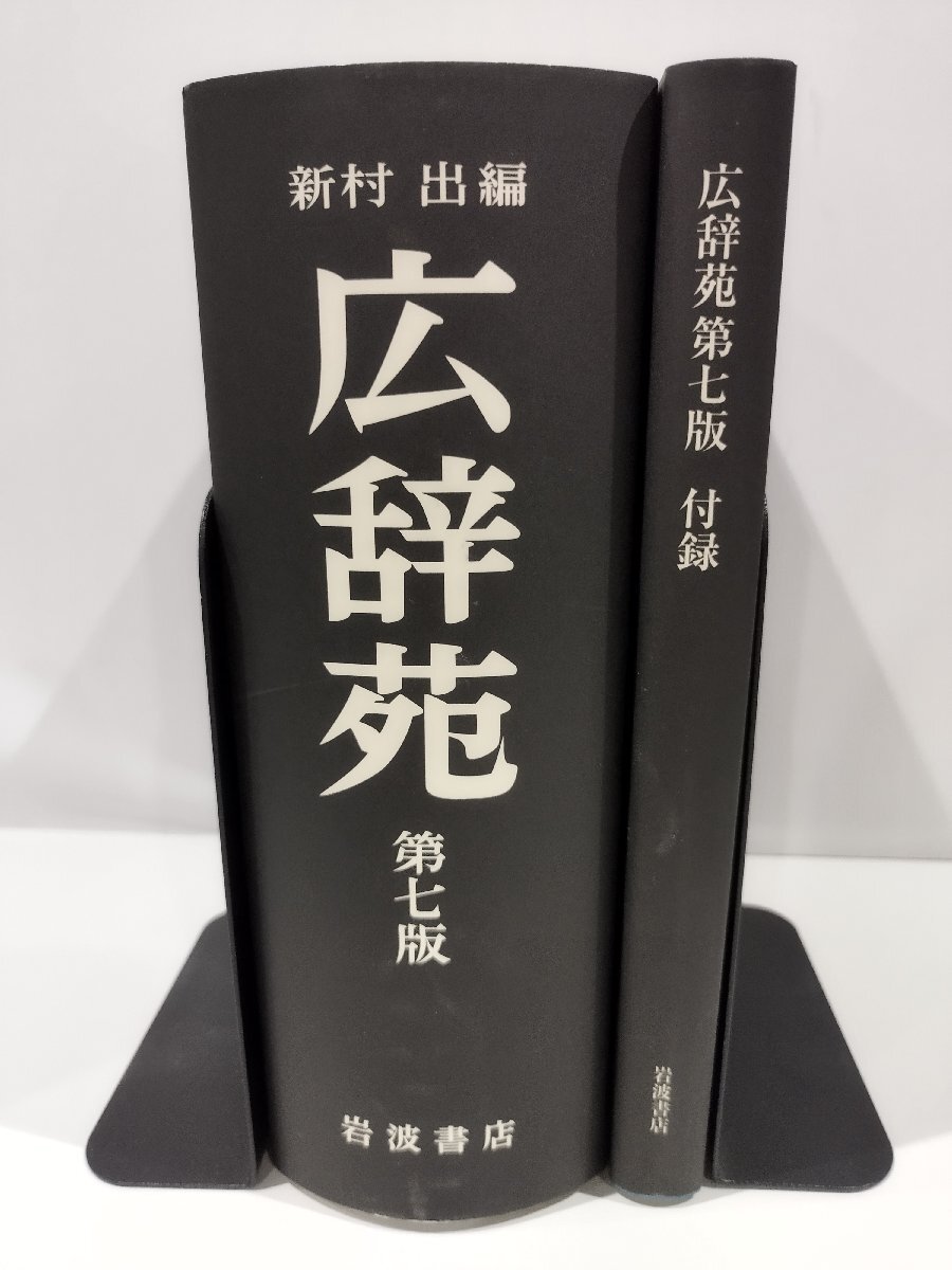 広辞苑 第七版 新村出 編 岩波書店 刊【ac04r】の画像5