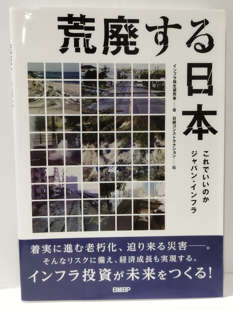 荒廃する日本　これでいいのかジャパン・インフラ　インフラ再生研究会　日経BP【ac04r】_画像1