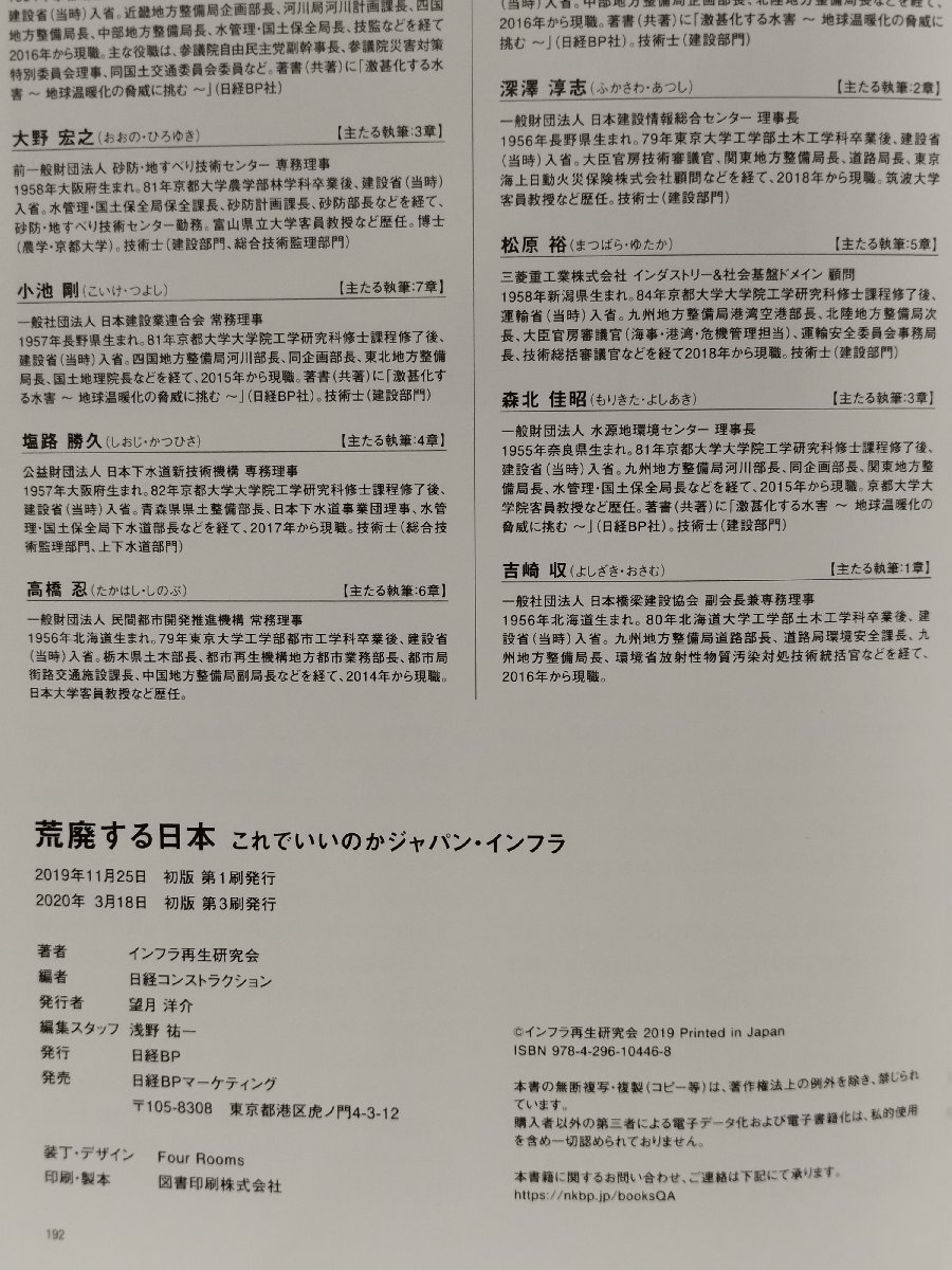 荒廃する日本　これでいいのかジャパン・インフラ　インフラ再生研究会　日経BP【ac04r】_画像5