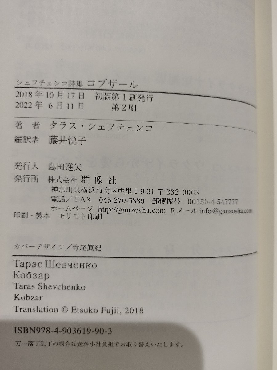 シェフチェンコ詩集　コブザール　藤井悦子　群像社【ac08c】_画像6