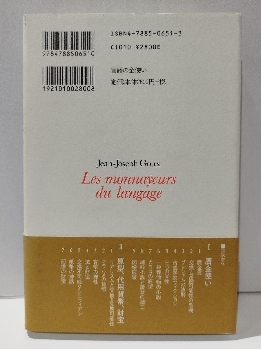 言語の金使い　文学と経済学におけるリアリズムの解体　ジャン・ジョゼフ・グー/土田知則　新曜社【ac02c】_画像2