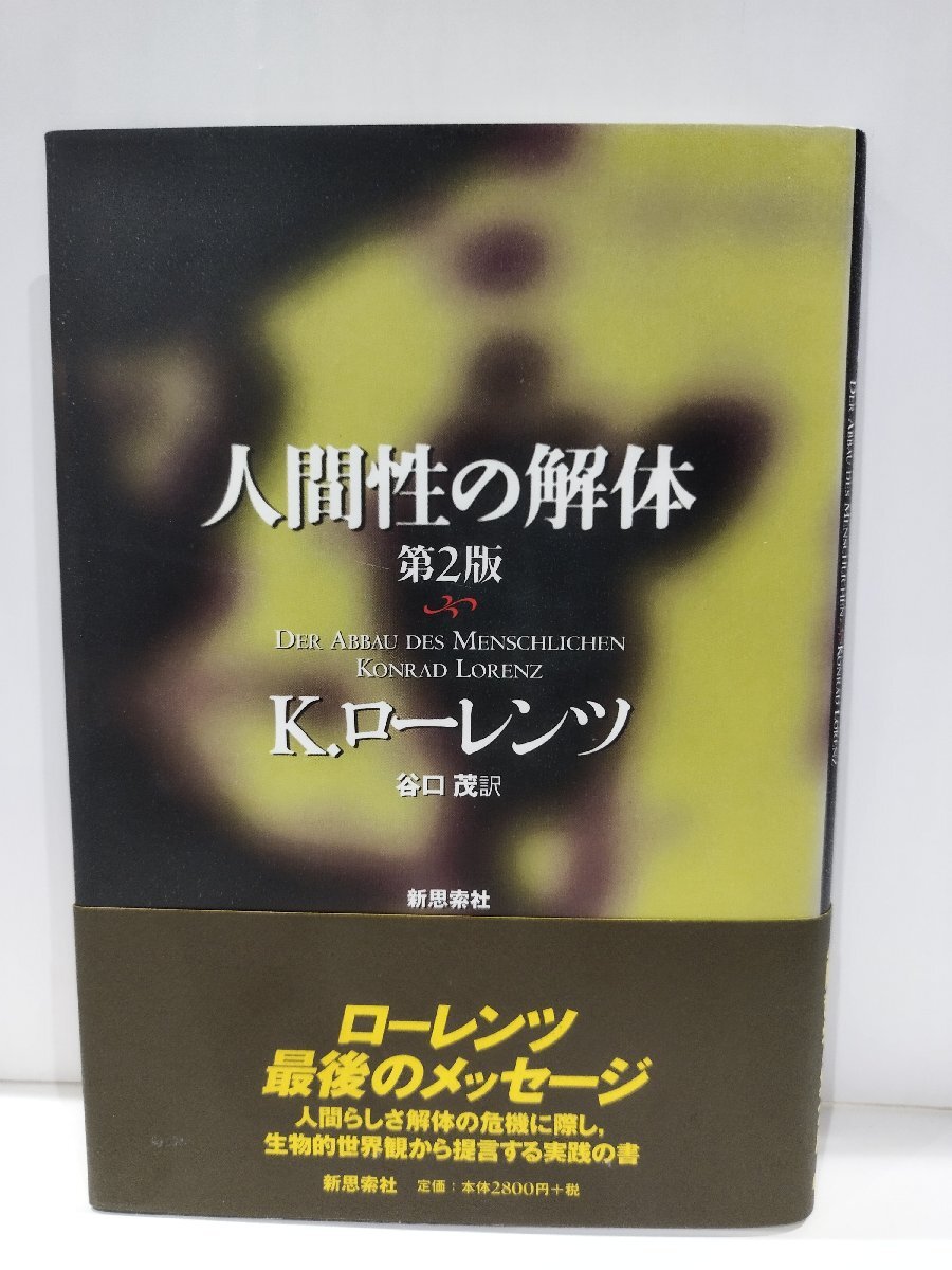 人間性の解体 第2版　K.ローレンツ　新思索社【ac04n】_画像1