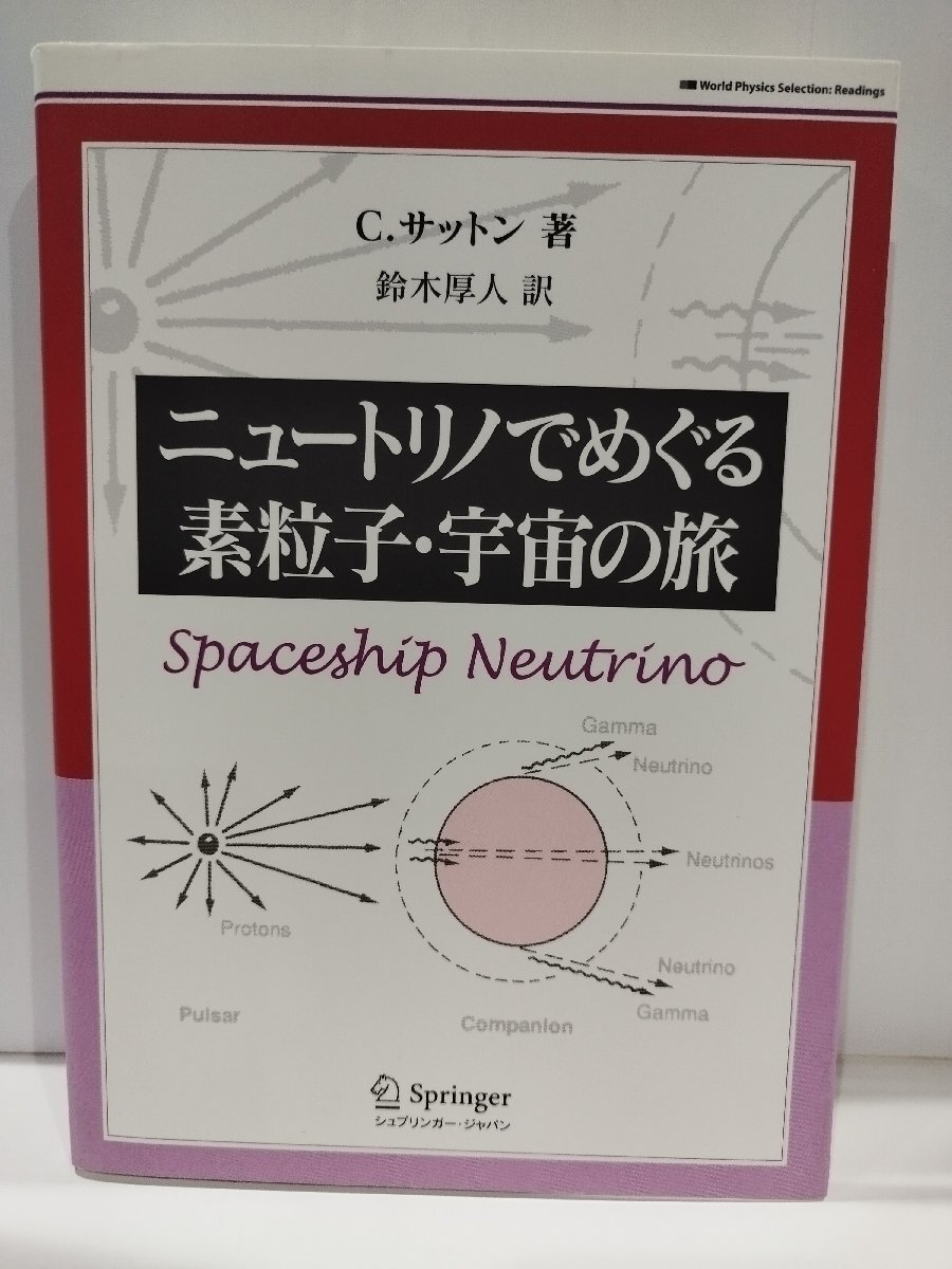 ニュートリノでめぐる素粒子・宇宙の旅　C.サットン　シュプリンガージャパン【ac04n】_画像1