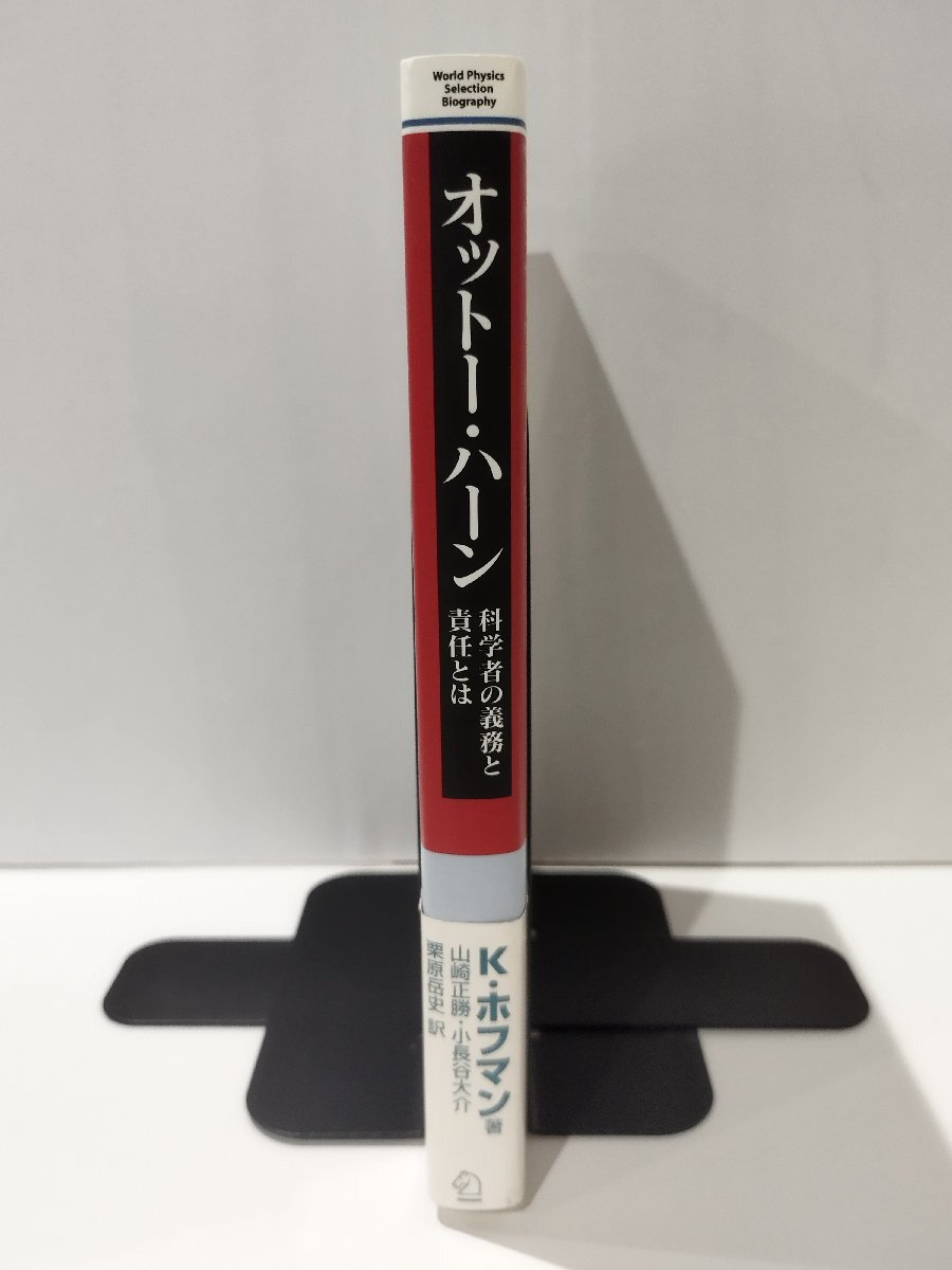 オットー・ハーン 科学者の義務と責任とは K.ホフマン/山崎正勝・小長谷大介・栗原岳史 シュプリンガー・ジャパン【ac02m】 - 海外ノンフィクション オットー・ハーン 科学者の義務と責任とは K.ホフマン/山崎正勝・小長谷大介・栗原岳史 シュプリンガー・ジャパン【ac02m】 - 海外ノンフィクション