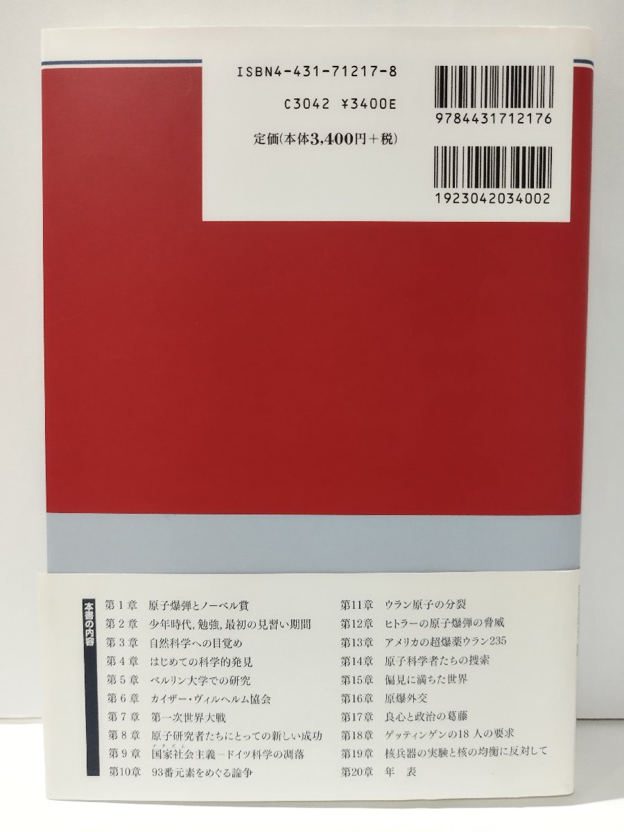 オットー・ハーン 科学者の義務と責任とは K.ホフマン/山崎正勝・小長谷大介・栗原岳史 シュプリンガー・ジャパン【ac02m】 - 海外ノンフィクション オットー・ハーン 科学者の義務と責任とは K.ホフマン/山崎正勝・小長谷大介・栗原岳史 シュプリンガー・ジャパン【ac02m】 - 海外ノンフィクション