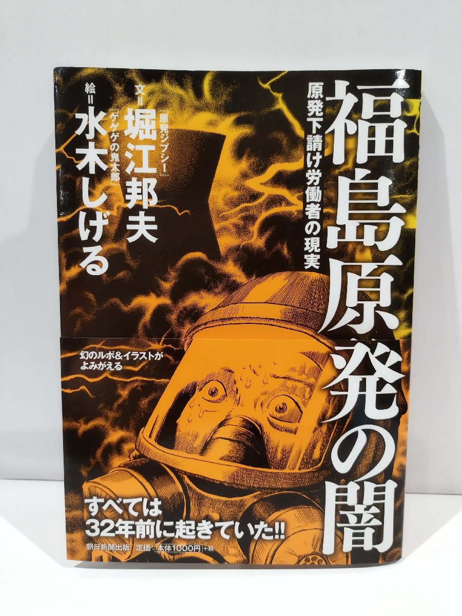 福島原発の闇 原発下請け労働者の現実　堀江邦夫　文　水木しげる　絵　朝日新聞出版　刊【ac01d】_画像1