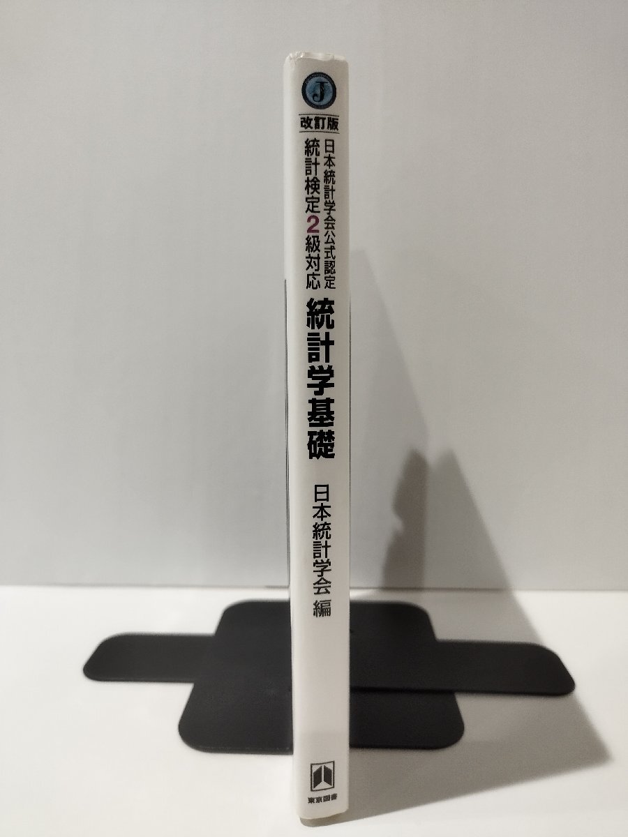 改訂版 日本統計学会公式認定 統計検定2級対応 統計学基礎 日本統計学会（編） 東京図書【ac01d】の画像3