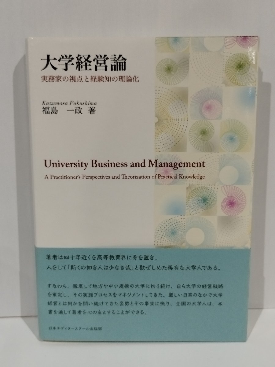 大学経営論 実務家の視点と経験知の理論化　福島一政　日本エディタースクール出版部【ac01m】_画像1