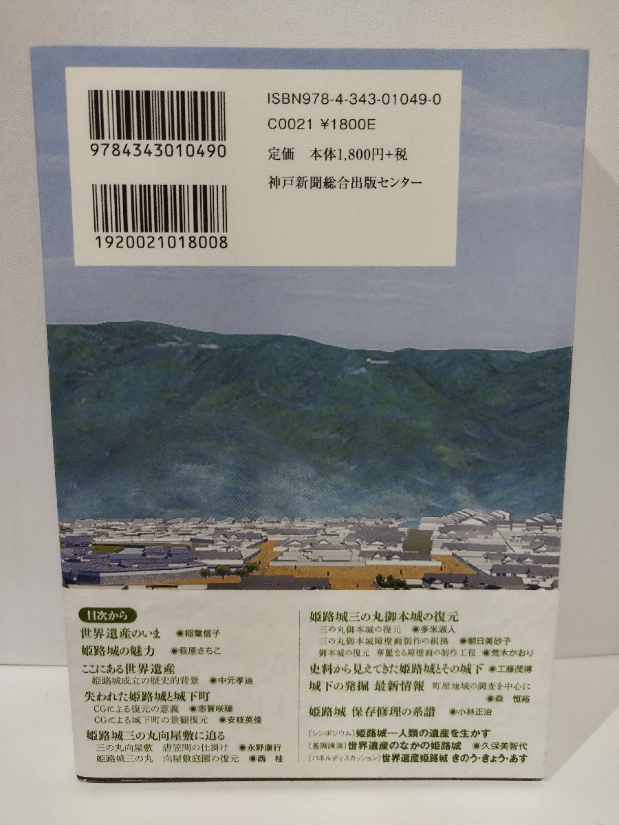 姫路城の「真実」 World's Cultural Heritage Himeji-jo 播磨学研究所 神戸新聞総合出版センター【ac04n】の画像2