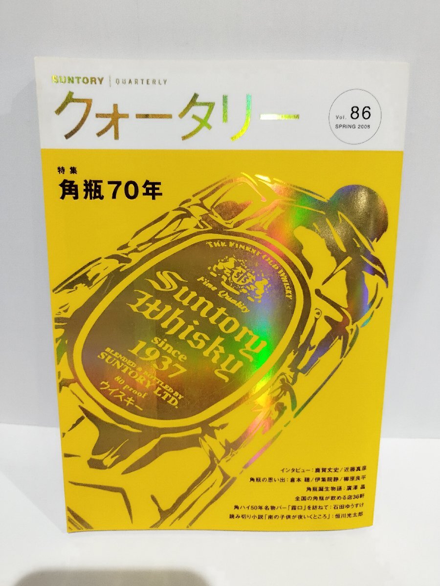  Suntory quarter Lee Vol.86 2008 year spring special collection angle bin 70 year [ac04n]