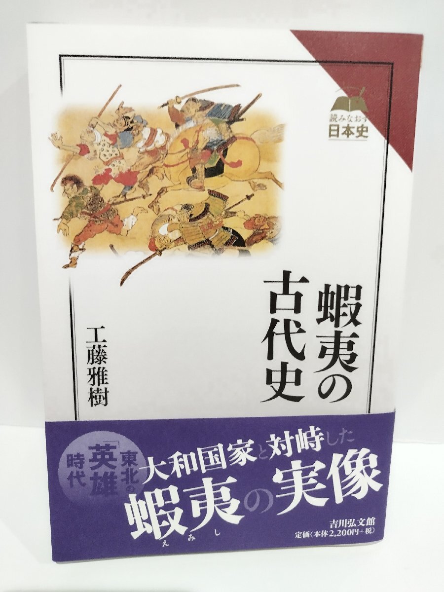 蝦夷の古代史 (読みなおす日本史) 工藤 雅樹 (著) 吉川弘文館【ac02】_画像1