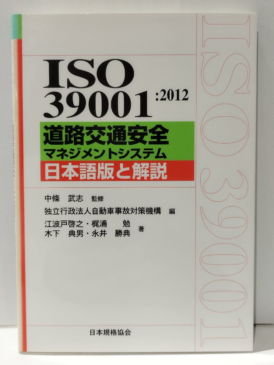 ISO 39001：2012　道路交通安全マネジメントシステム　日本語版と解説　中條武志　日本規格協会【ac02】