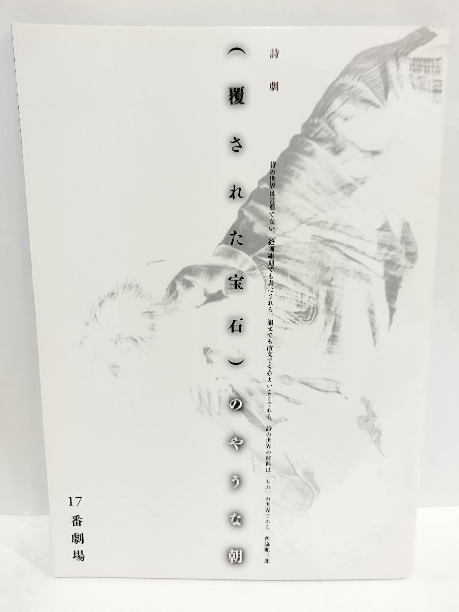 【図録】詩劇（覆された宝石）のやうな朝 17番劇場 公演 西脇順三郎/川口一史【ac04o】_画像1