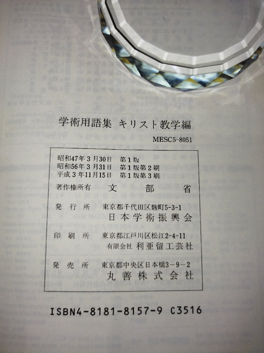 学術用語集　キリスト教学　編　文部省　著　日本学術振興会　刊　英語/和英/英和【ac04o】_画像5