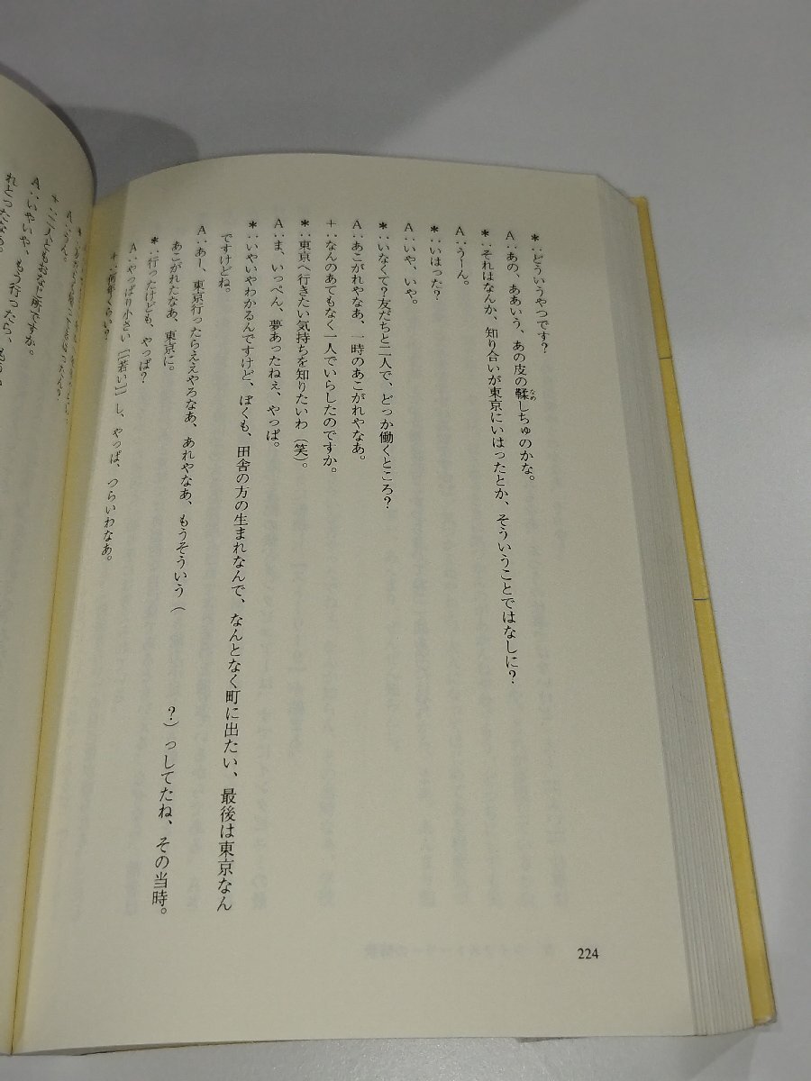 インタビューの社会学 ライフストーリーの聞き方　桜井厚　せりか書房【ac02】_画像5