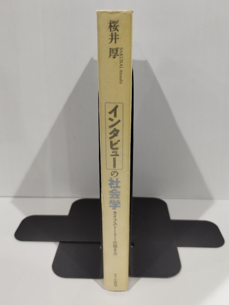 インタビューの社会学 ライフストーリーの聞き方　桜井厚　せりか書房【ac02】_画像3