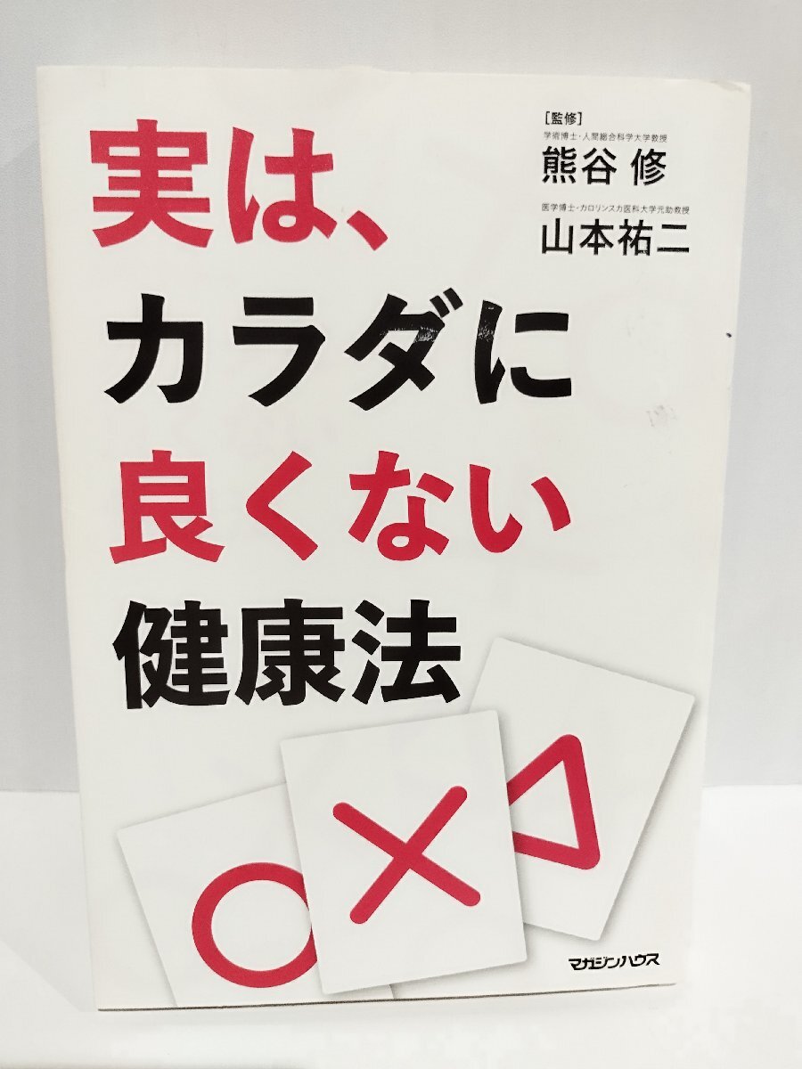 実は、カラダに良くない健康法 熊谷修 (監修), 山本祐二 (監修) マガジンハウス【ac05d】_画像1