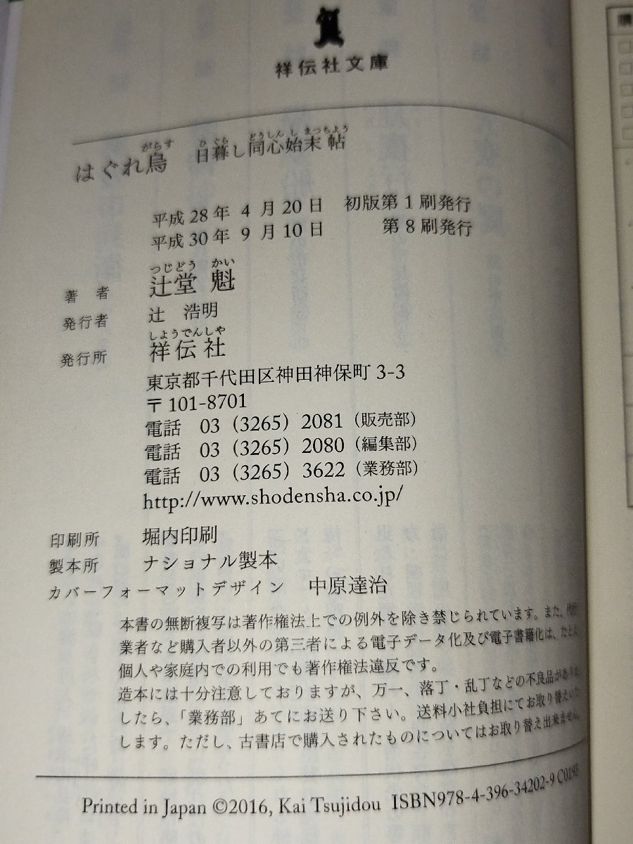 【全7巻セット】辻堂魁　日暮し同心始末帖　はぐれ烏/花ふぶき/冬の風鈴/天地の螢/逃れ道/縁切り坂/父子の峠/　祥伝社文庫【ac05d】_画像5