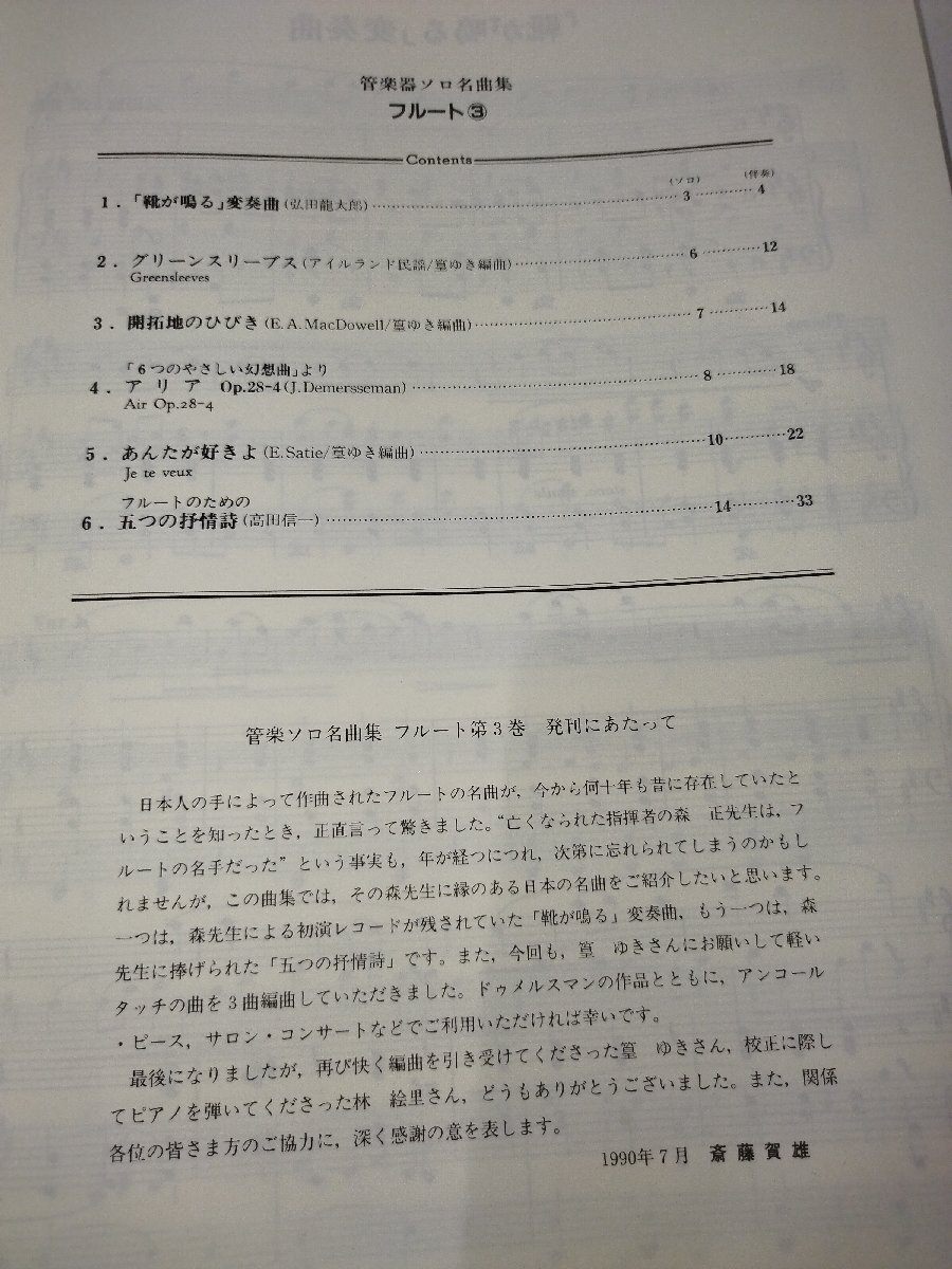 フルート③(ソロ・パート付）　管楽器ソロ名曲集　斎藤賀雄　監修　東亜音楽社【ac04k】_画像6