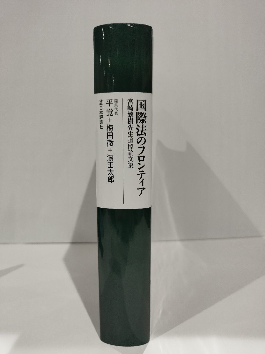 スケールモデル 新作 国際法のフロンティア 宮崎繁樹先生追悼論文集 平覚/梅田徹/濱田 法律