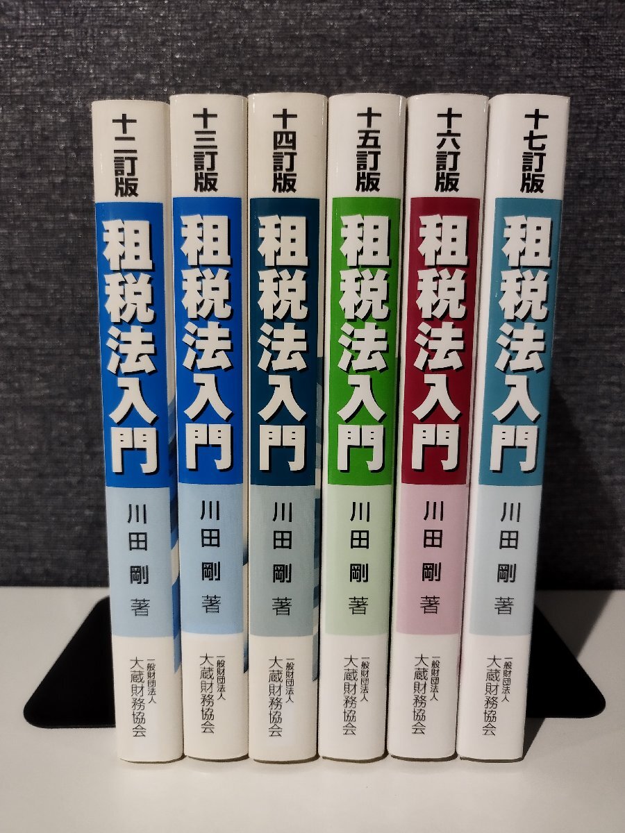 【6冊セット】租税法入門 12訂版/13訂版/14訂版/15訂版/16訂版/17訂版　川田剛（著）　大蔵財務協会【ac04o】