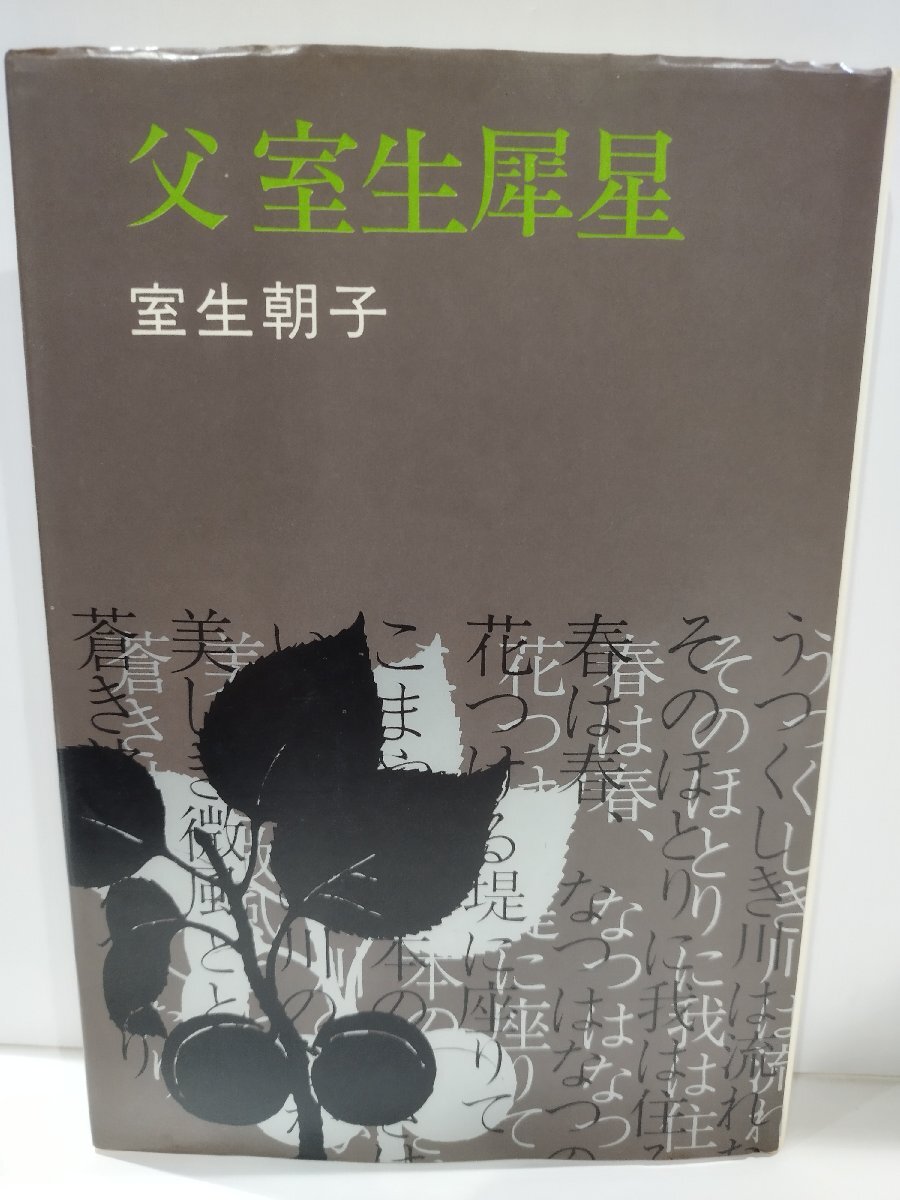 父 室生犀星　室生朝子　毎日新聞社【ac04o】_画像1