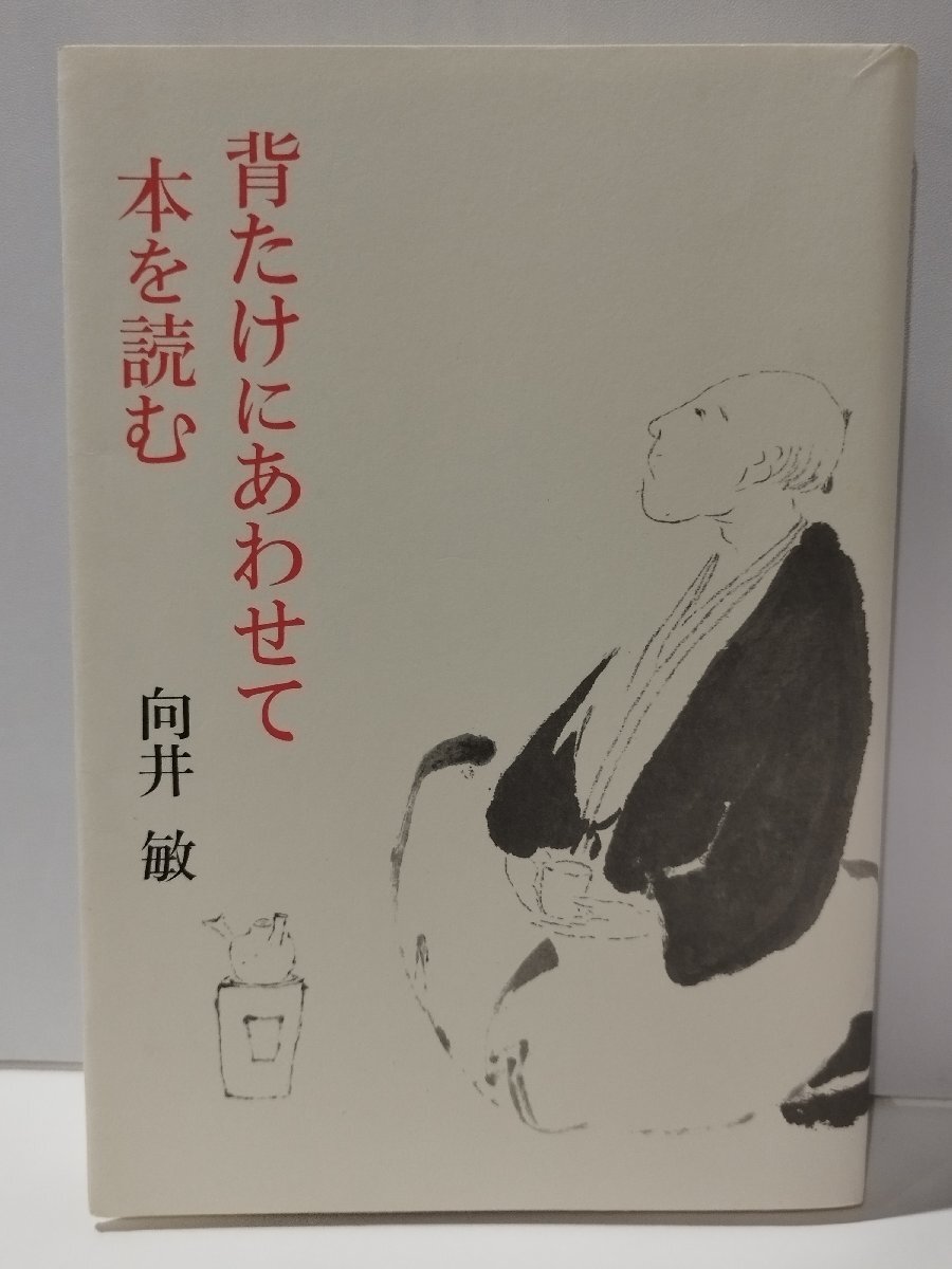 背たけにあわせて本を読む　向井敏　文藝春秋【ac04o】_画像1