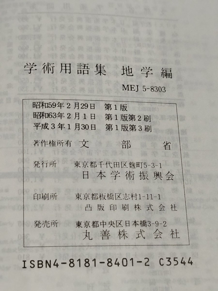 【まとめ/3冊セット】文部省 学術用語集 地学編/地震学編/地理学篇　日本学術振興会　英語/和英/英和【ac04o】_画像6