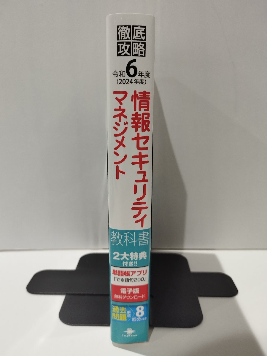 徹底攻略 情報セキュリティマネジメント教科書 令和6年度 株式会社わくわくスタディワールド 瀬戸美月/齋藤健一 インプレス【ac02k】の画像3