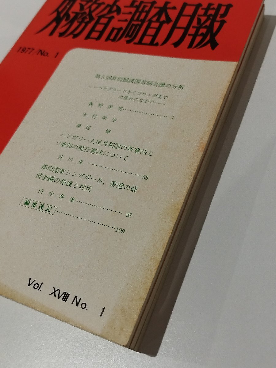 【4冊セット】外務省調査月報 1975～77年 1975/4-5 1975/6-8 1976/No.3 1977/No.1 ハンガリー/中国/インドネシア/タイ/マレーシア【ac04o】_画像6