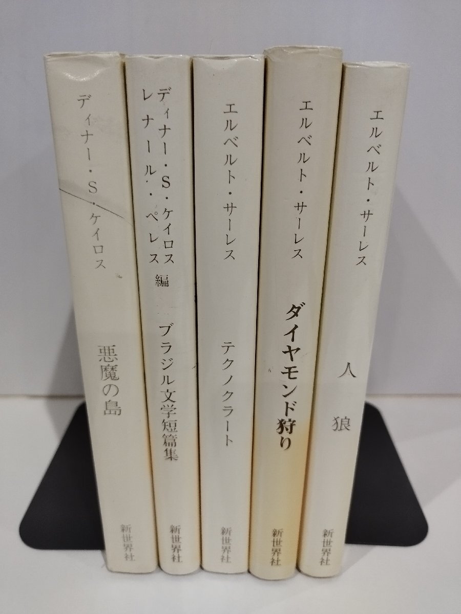 【まとめ/5冊セット】Latin American Novel/ラテンアメリカ文学　悪魔の島/人狼/ダイヤモンド狩り/他　新世界社　ブラジル/小説/【ac02b】_画像1