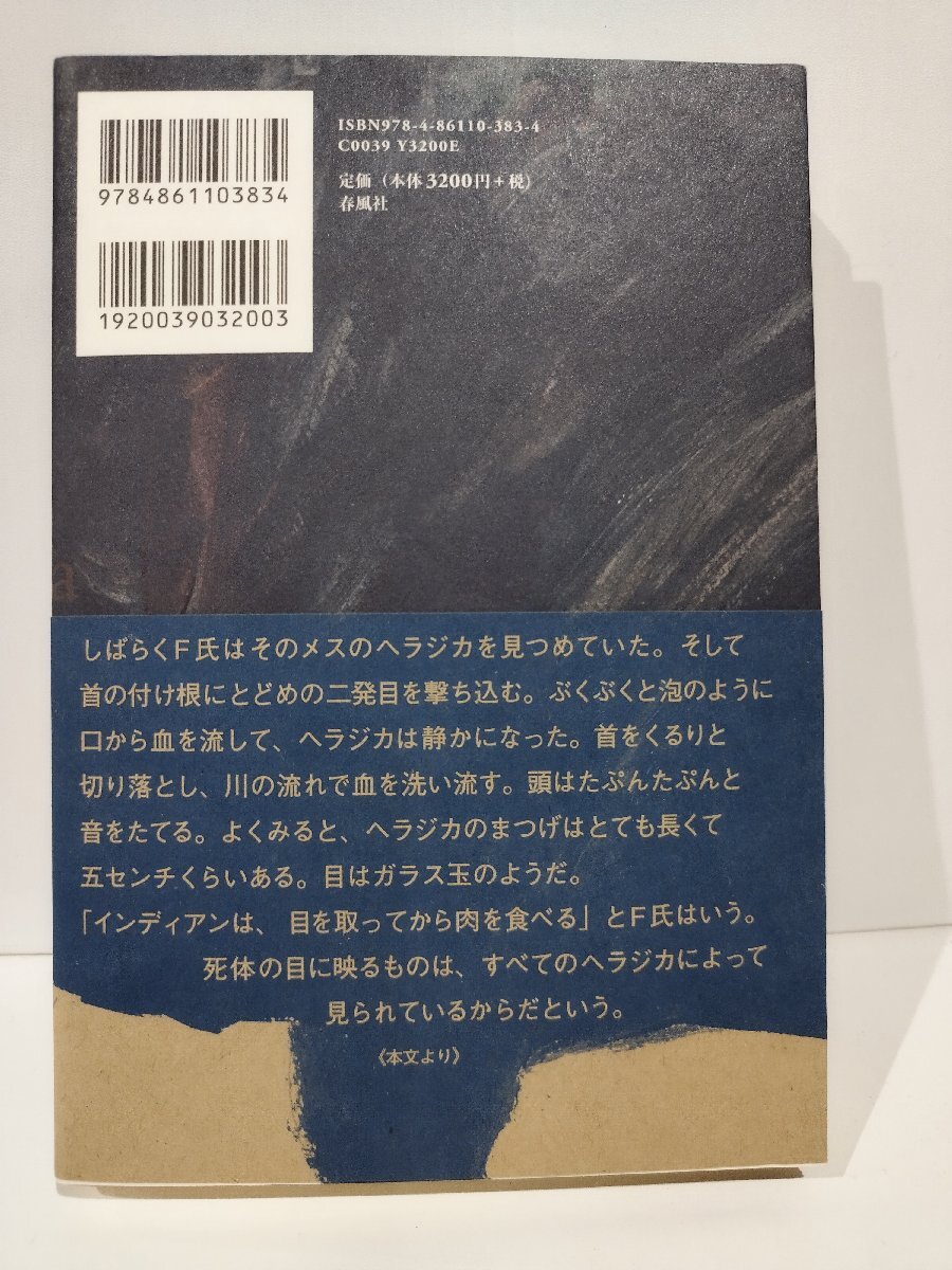 ヘラジカの贈り物　北方狩猟民カスカと動物の自然誌　山口未花子　春風社【ac03d】_画像2