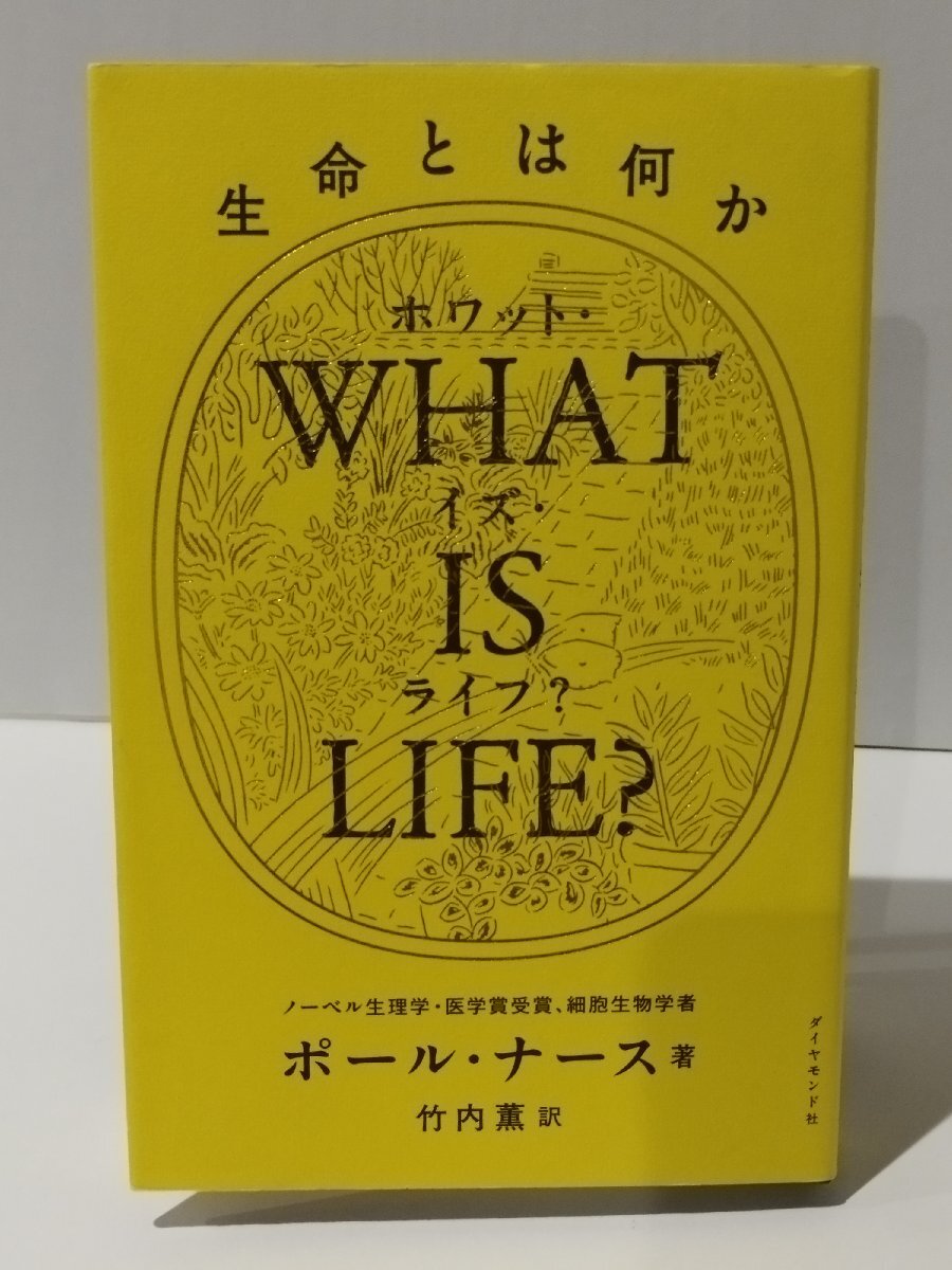 WHAT IS LIFE?（ホワット・イズ・ライフ?） 生命とは何か　ポール・ナース（著）/竹内薫（訳） ダイヤモンド社【ac03f】_画像1