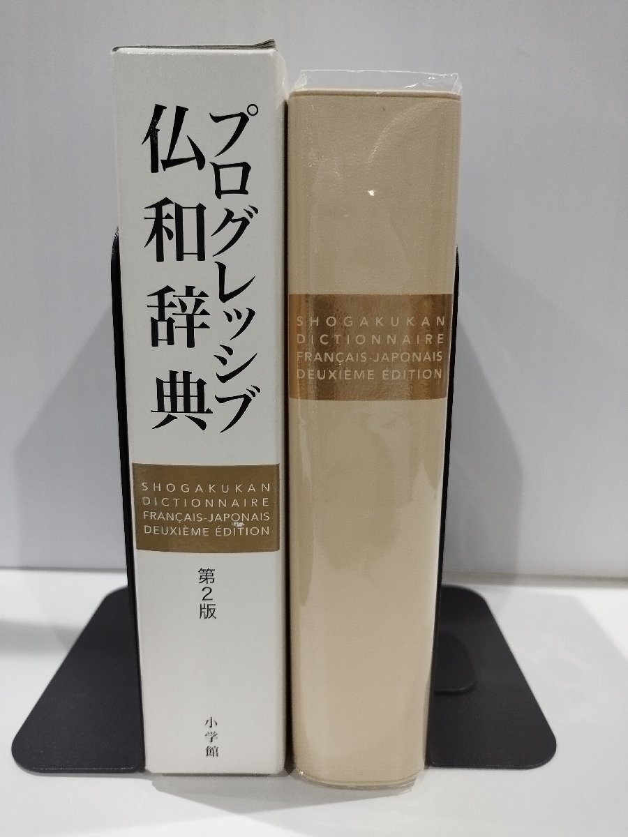 プログレッシブ仏和辞典 第2版 大賀正喜/兼子正勝/川竹英克/田桐正彦/水林章 小学館【ac03f】の画像3