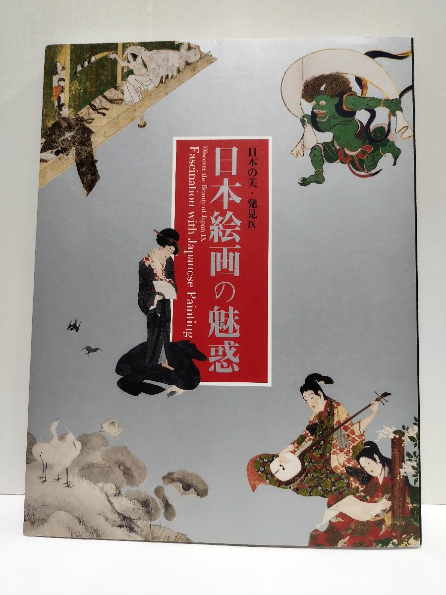 【図録】日本の美・発見Ⅸ　日本絵画の魅惑　出光美術館　2014【ac03f】_画像1