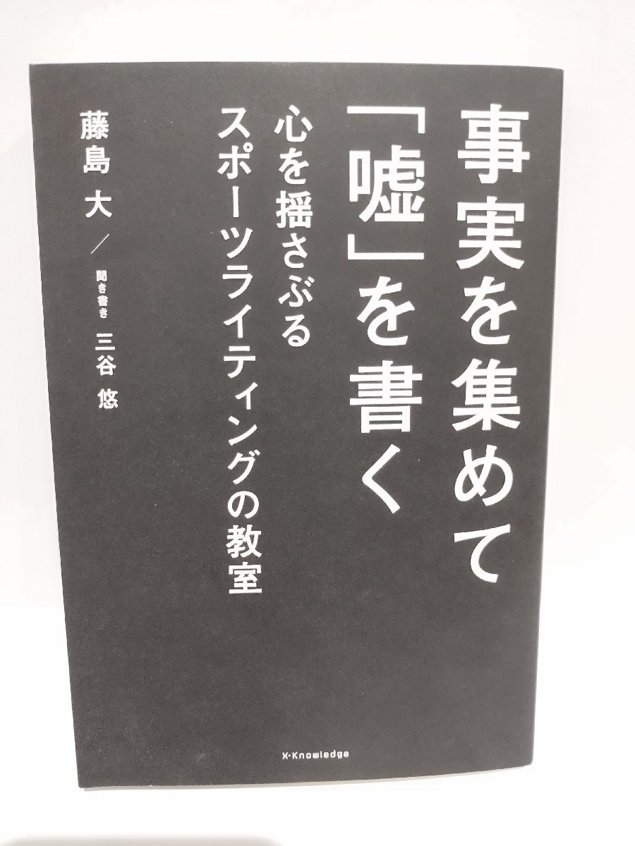 事実を集めて「嘘」を書く―心を揺さぶるスポーツライティングの教室　藤島 大【著】/三谷 悠【聞き書き】エクスナレッジ【ac03f】_画像1