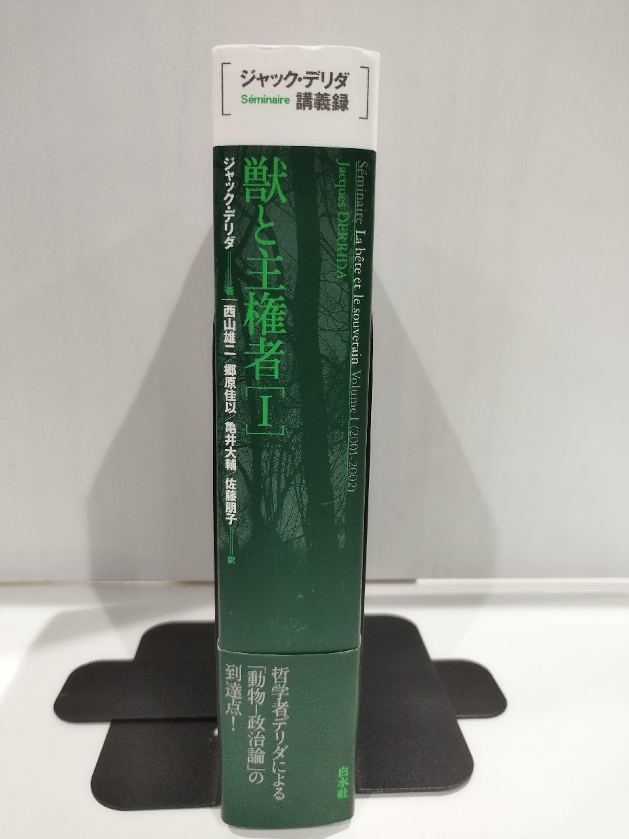 獣と主権者I (ジャック・デリダ講義録) ジャック・デリダ/著 西山 雄二/郷原 佳以/亀井 大輔/佐藤 朋子/訳 白水社【ac01c】 - 哲学、思想 獣と主権者I (ジャック・デリダ講義録) ジャック・デリダ/著 西山 雄二/郷原 佳以/亀井 大輔/佐藤 朋子/訳 白水社【ac01c】 - 哲学、思想