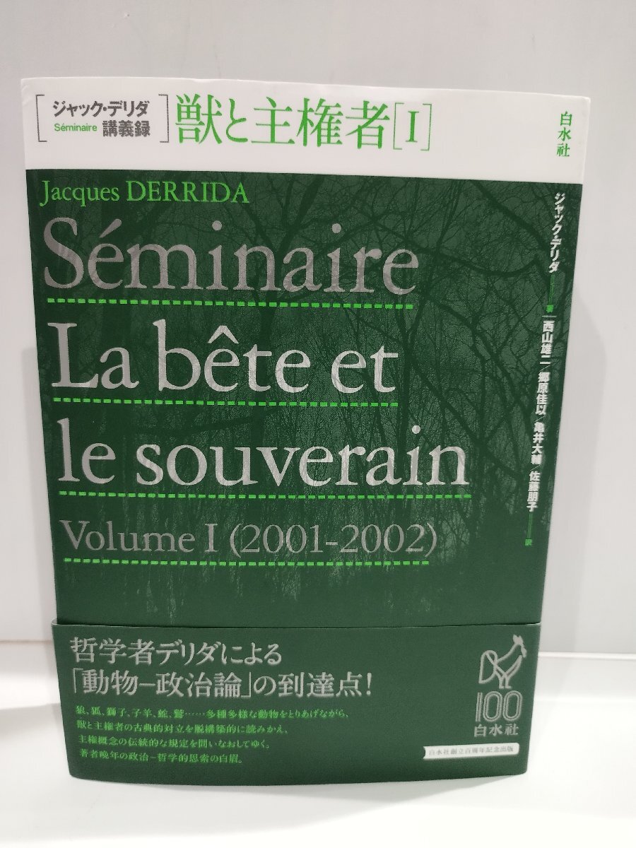 獣と主権者I (ジャック・デリダ講義録) ジャック・デリダ/著 西山 雄二/郷原 佳以/亀井 大輔/佐藤 朋子/訳 白水社【ac01c】 - 哲学、思想 獣と主権者I (ジャック・デリダ講義録) ジャック・デリダ/著 西山 雄二/郷原 佳以/亀井 大輔/佐藤 朋子/訳 白水社【ac01c】 - 哲学、思想