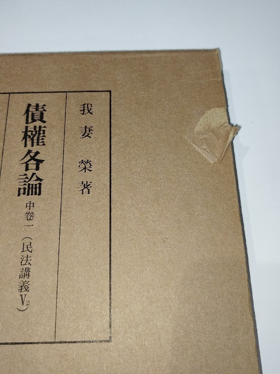 【4冊セット】債権各論（民法講義V1～V4）我妻榮　著　岩波書店【ac01c】_画像9