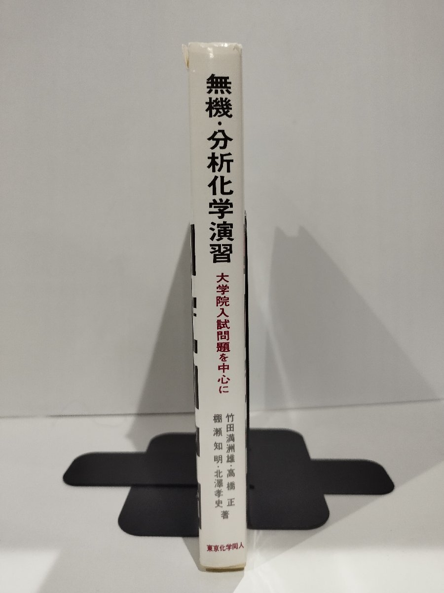 無機・分析化学演習　大学院入試問題を中心に　化学演習シリーズ 6　武田満洲雄/高橋正/棚瀬知明/北澤孝史　東京化学同人【ac05c】_画像3