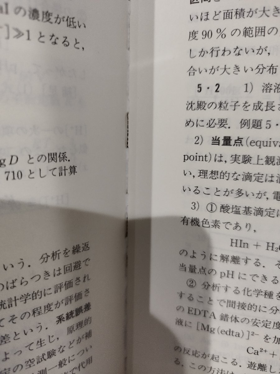 無機・分析化学演習　大学院入試問題を中心に　化学演習シリーズ 6　武田満洲雄/高橋正/棚瀬知明/北澤孝史　東京化学同人【ac05c】_画像8