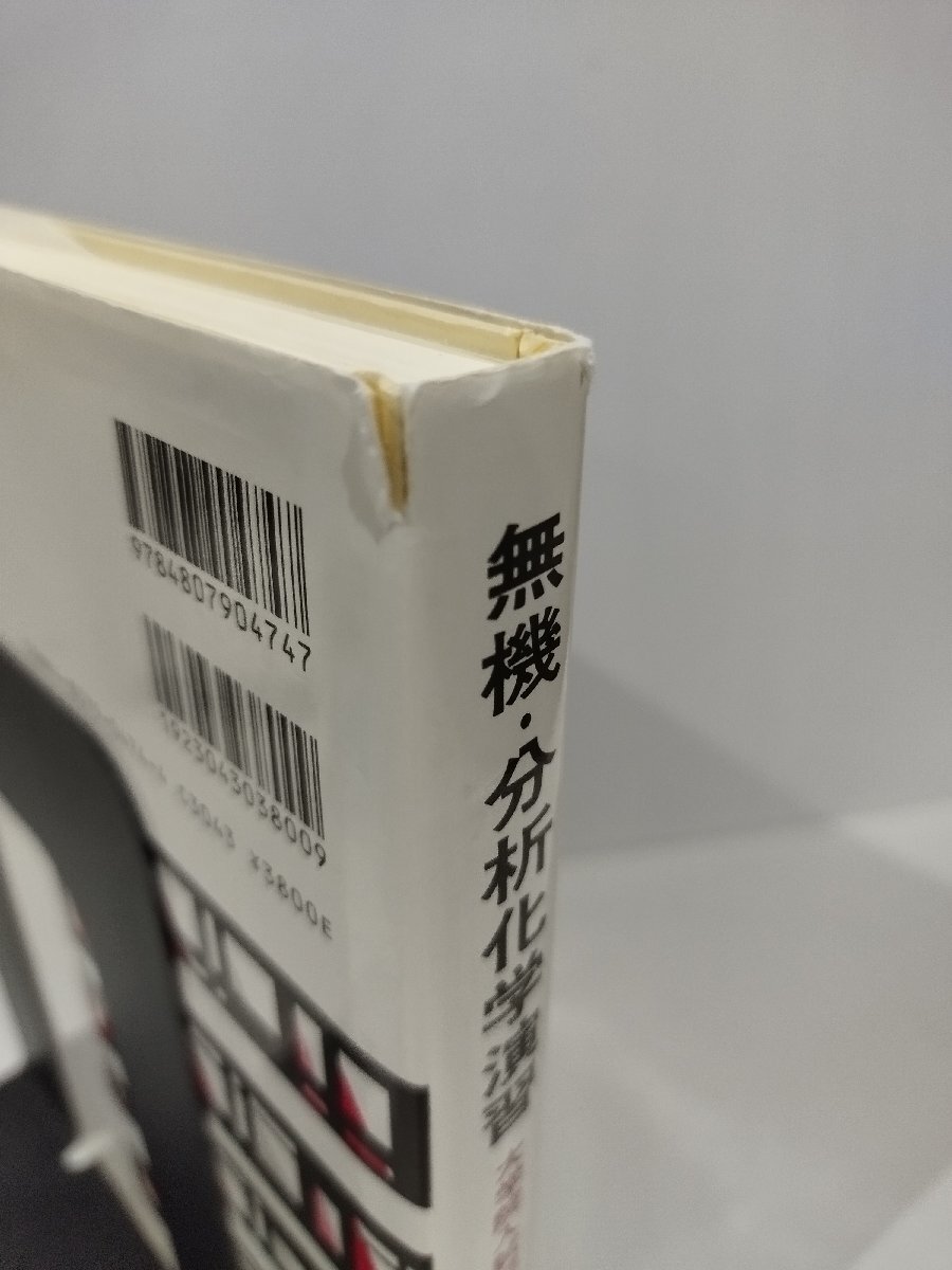 無機・分析化学演習　大学院入試問題を中心に　化学演習シリーズ 6　武田満洲雄/高橋正/棚瀬知明/北澤孝史　東京化学同人【ac05c】_画像7