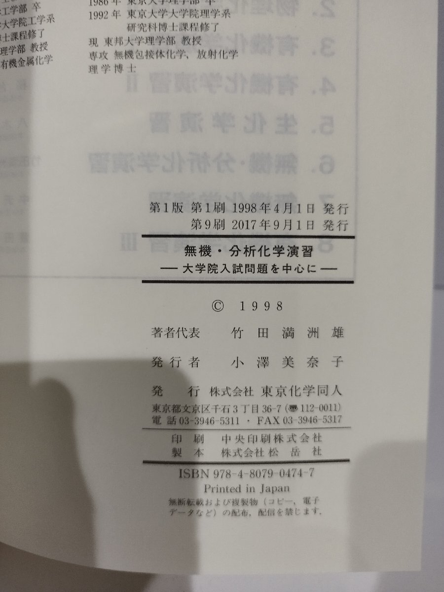 無機・分析化学演習　大学院入試問題を中心に　化学演習シリーズ 6　武田満洲雄/高橋正/棚瀬知明/北澤孝史　東京化学同人【ac05c】_画像6