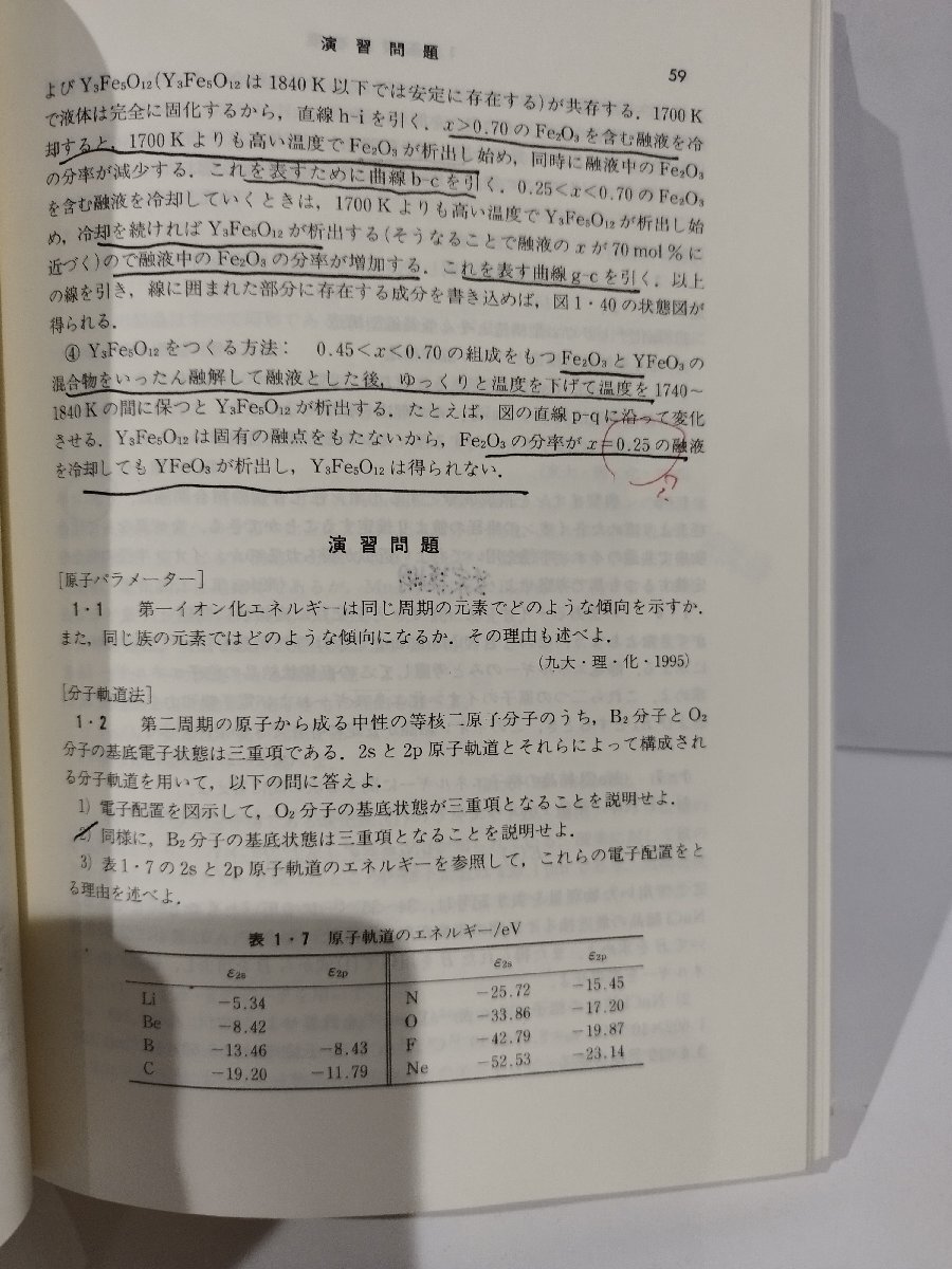 無機・分析化学演習　大学院入試問題を中心に　化学演習シリーズ 6　武田満洲雄/高橋正/棚瀬知明/北澤孝史　東京化学同人【ac05c】_画像9